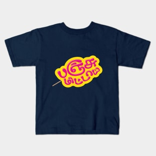 Panju mittai - Tamil Typography Kids T-Shirt